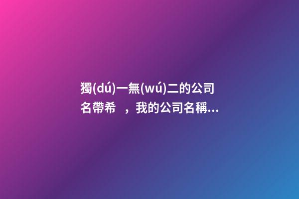 獨(dú)一無(wú)二的公司名帶希，我的公司名稱(chēng)叫恒馨，希望有個(gè)帶有公司名稱(chēng)